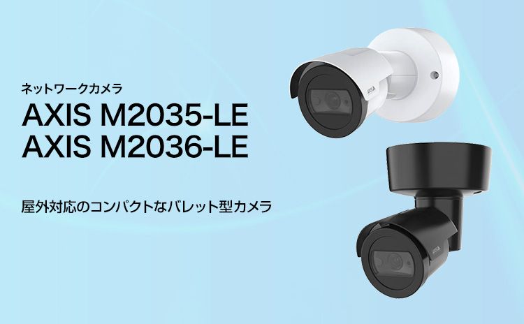ネットワークカメラ AXIS M2035-LE／M2036-LE 屋外対応のコンパクトなバレット型カメラ