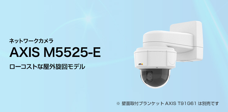 AXIS M5525-E ローコスト旋回モデル 概要｜ネットワークカメラ｜キヤノン