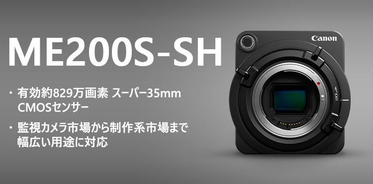 ME200S-SH 効約829万画素 スーパー35mmCMOSセンサー 監視カメラ市場から制作系市場まで幅広い用途に対応
