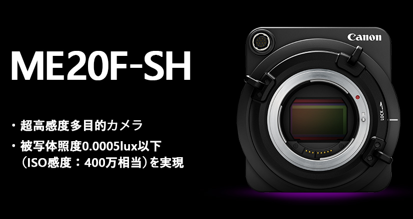 ME20F-SH 超高感度多目的カメラ 被写体照度0.0005lux以下（ISO感度：400万相当）を実現