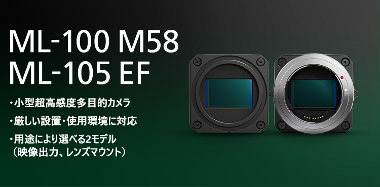 ML-100 M58 ML-105 EF 小型超高感度多目的カメラ 厳しい設置・使用環境に対応 用途により選べる2モデル（映像出力、レンズマウント）