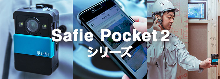 クラウド録画対応トランシーバ型ウエアラブルカメラ Safie Pocket2 