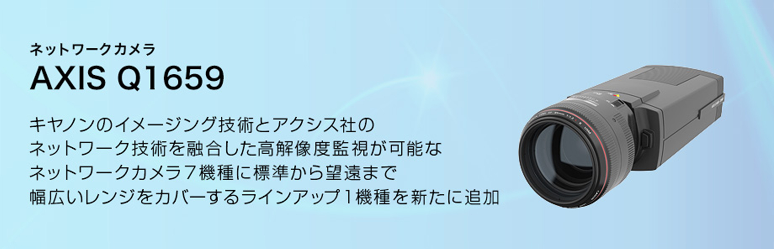 AXIS Q1659 概要｜ネットワークカメラ｜キヤノン