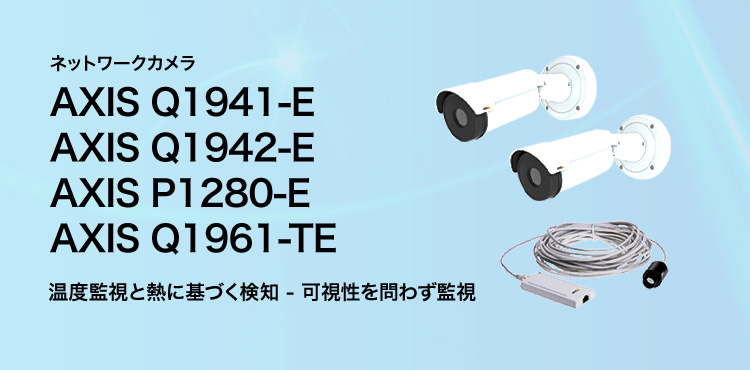 AXIS サーマルカメラシリーズ 概要｜ネットワークカメラ｜キヤノン