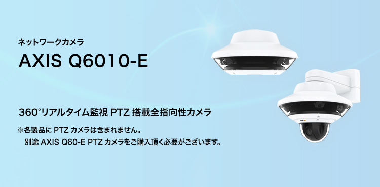 ネットワークカメラ AXIS Q6010-E 360°リアルタイム監視PTZ搭載全指向性カメラ ※各製品にPTZカメラは含まれません。別途AXIS Q60-E PTZカメラをご購入頂く必要がございます。