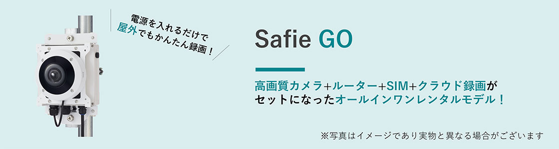 屋外対応オールインワン クラウド録画ソリューション Safie GO