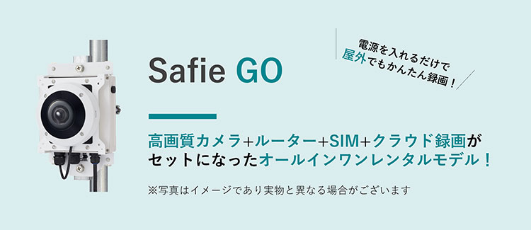 「Safie GO」は高画質カメラ+ルーター+SIM+クラウド録画がセットになったオールインワンレンタルモデルです。