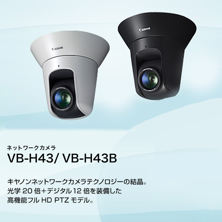 VB-H43／VB-H43B キヤノンネットワークカメラテクノロジーの結晶。光学20倍＋デジタル12倍を装備した高機能フルHD PTZモデル。