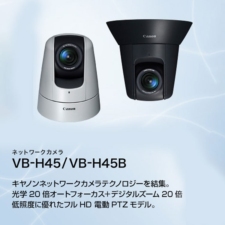 WebView Livescope VB-H45／VB-H45B 概要｜ネットワークカメラ｜キヤノン