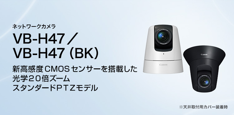 WebView Livescope VB-H47 概要｜ネットワークカメラ｜キヤノン