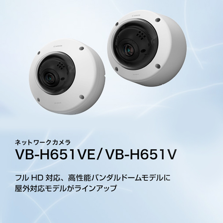 VB-H651VE／VB-H651V フルHD対応、高性能バンダルドームモデルに屋外対応モデルがラインアップ