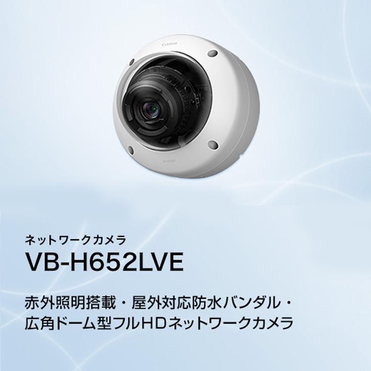 VB-H652LVE 赤外照明搭載・屋外対応防水バンダル・広角ドーム型フルHDネットワークカメラ
