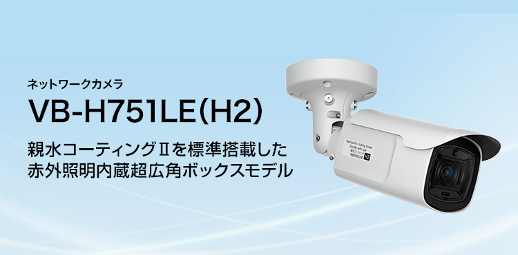 ネットワークカメラ VB-H751LE（H2） 親水コーティングIIを標準搭載した赤外照明内蔵超広角ボックスモデル