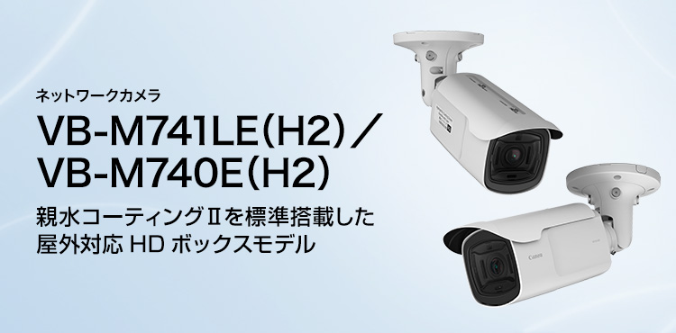 ネットワークカメラ VB-M741LE（H2）／VB-M740E（H2）親水コーティングIIを標準搭載した屋外対応HDボックスモデル