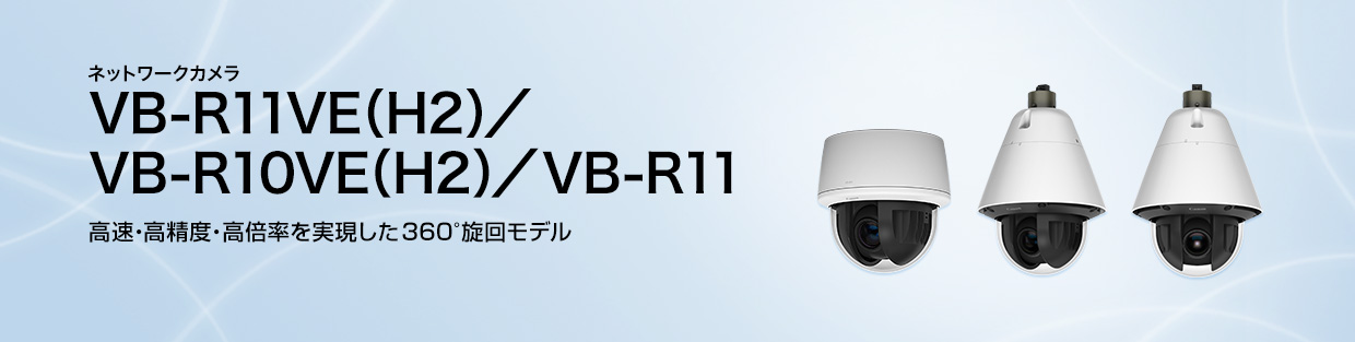 WebView Livescope VB-R11VE（H2）／VB-R10VE（H2）／VB-R11 概要 