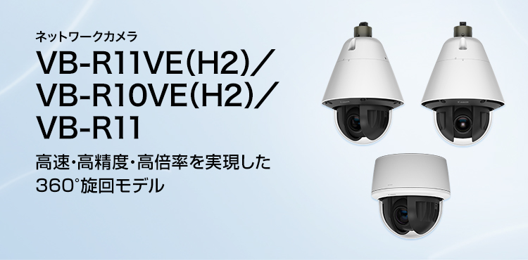 WebView Livescope VB-R11VE（H2）／VB-R10VE（H2）／VB-R11 概要