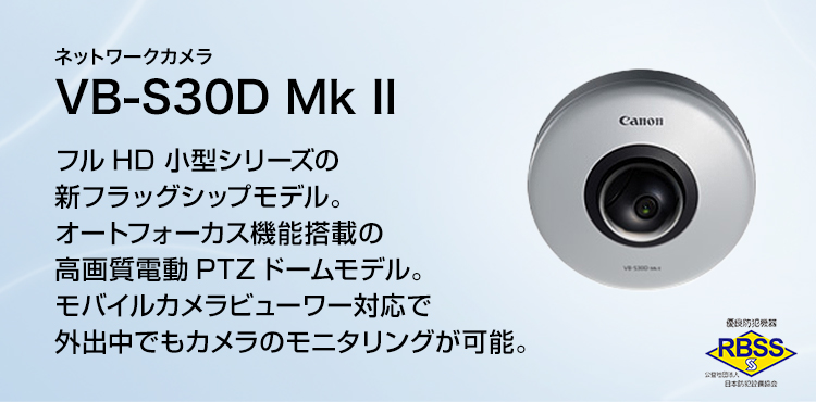 ネットワークカメラ VB-S30D Mk II フルHD 小型シリーズの新フラッグシップモデル。オートフォーカス機能搭載の高画質電動PTZドームモデル。モバイルカメラビューワー対応で外出中でもカメラのモニタリングが可能。優良防犯機器 RBSS 公益社団法人 日本防犯設備協会