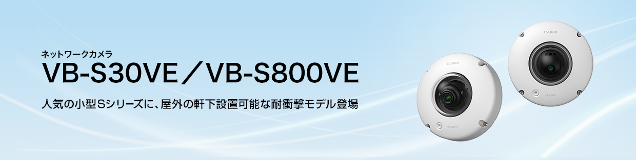 WebView Livescope VB-S30VE／VB-S800VE 概要｜ネットワークカメラ 