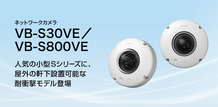 WebView Livescope VB-S30VE／VB-S800VE 概要｜ネットワークカメラ