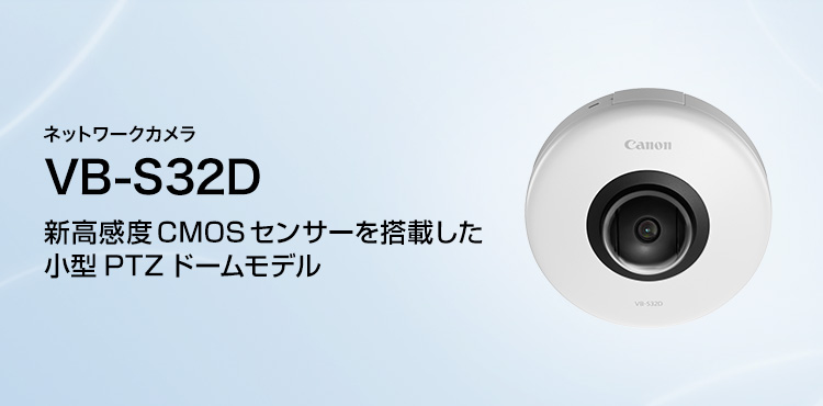 ネットワークカメラ VB-S32D 新高感度CMOSセンサーを搭載した小型PTZドームモデル