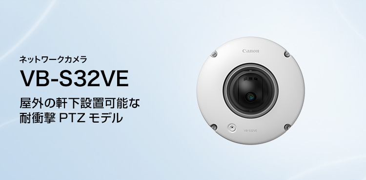 WebView Livescope VB-S32VE 概要｜ネットワークカメラ｜キヤノン