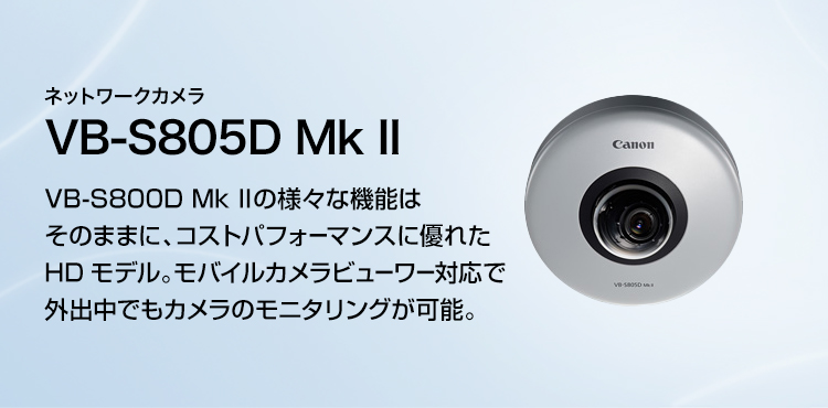ネットワークカメラ VB-S805D Mk II VB-S800D Mk IIの様々な機能はそのままに、コストパフォーマンスに優れたHDモデル。モバイルカメラビューワー対応で外出中でもカメラのモニタリングが可能。