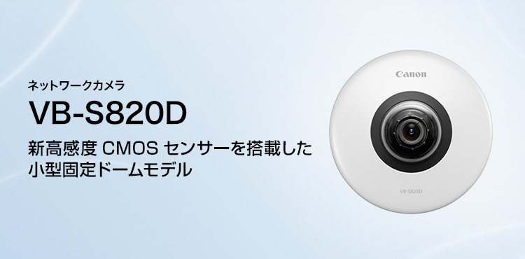 ネットワークカメラ VB-S820D 新高感度CMOSセンサーを搭載した小型固定ドームモデル