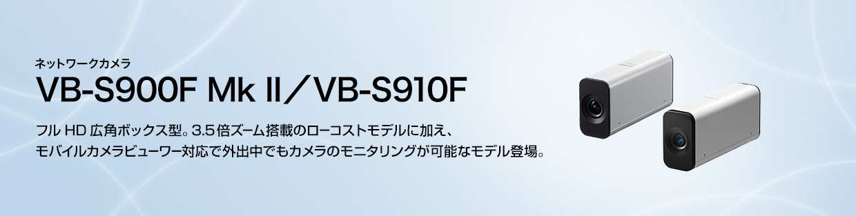 WebView Livescope VB-S900F Mk II／VB-S910F 概要｜ネットワーク 