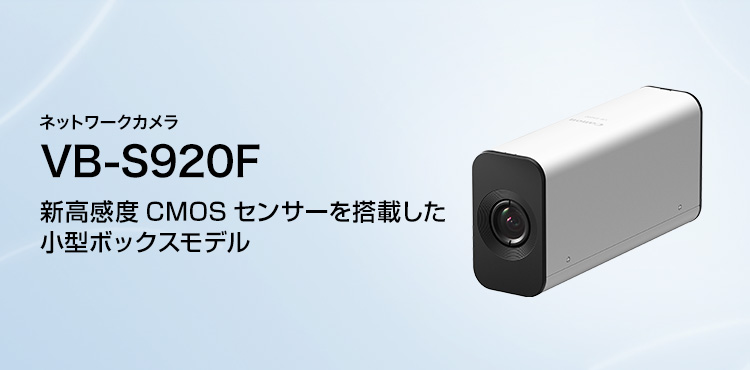 ネットワークカメラ VB-S920F 新高感度CMOSセンサーを搭載した小型ボックスモデル