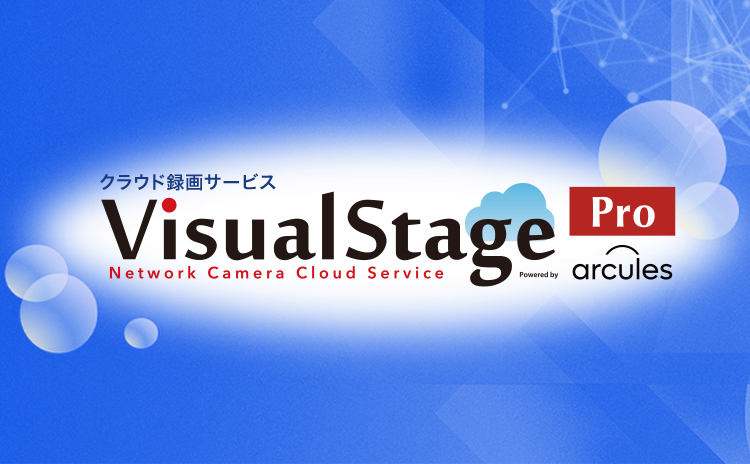 クラウド型録画サービスVisualStage Pro Network Camera Cloud Service powered by Arcules