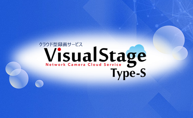 クラウド型録画サービスVisualStage Network Camera Cloud Service Type-S