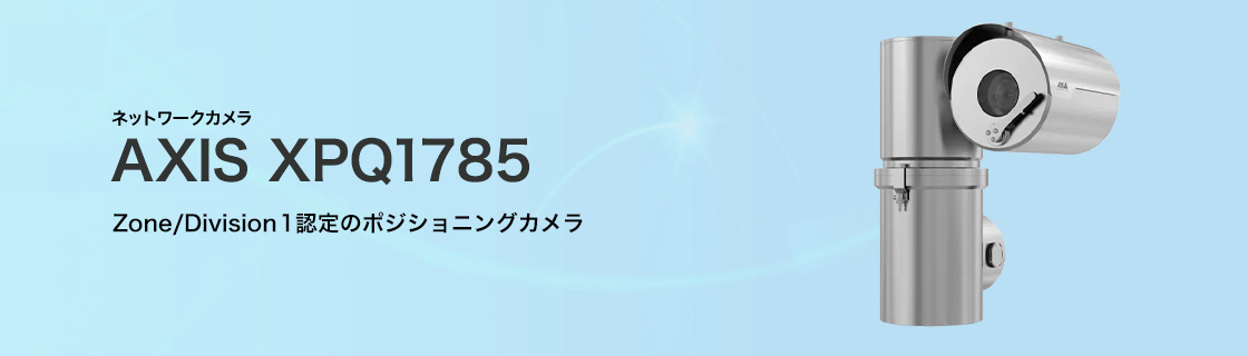 AXIS XPQ1785 概要：AXIS 商品ラインアップ｜ネットワークカメラ映像