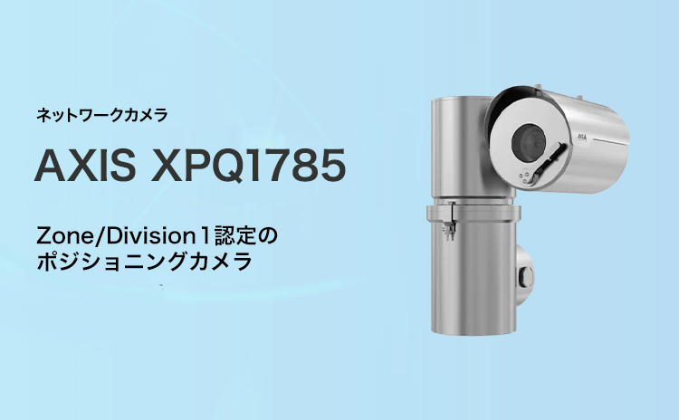 AXIS XPQ1785 概要：AXIS 商品ラインアップ｜ネットワークカメラ映像