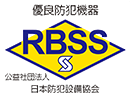 優良防犯機器 RBSS 公益社団法人 日本防犯設備協会