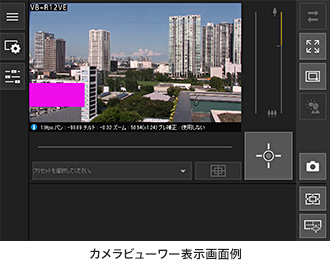 カメラビューワー表示画面例