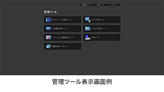 管理ツール表示画面例