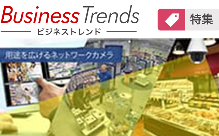 監視から「可視」化へ。