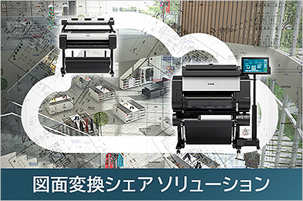 imagePROGRAFを使った、図面変換シェアソリューションのイメージ