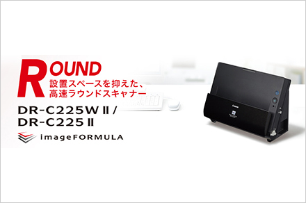 ROUND 設置スペースを抑えた、高速ラウンドスキャナー DR-C225WII/DR-C225II imageFORMULA