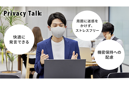 Privacy Talkの使用イメージ