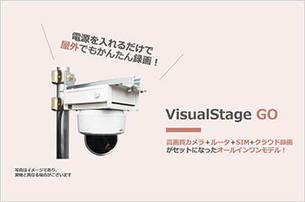 電源を入れるだけで屋外でもかんたん録画!VisualStage GO 高画質カメラ+ルーター+SIM+クラウド録画がセットになったオールインワンモデル!※写真はイメージであり、実物と異なる場合がございます