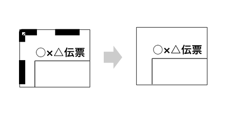 用紙外接の部分にあるノイズが除去されたイメージ