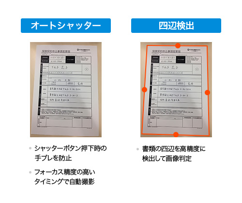 オートシャッター:シャッターボタン押下時の手ブレを防止、フォーカス精度の高いタイミングで自動撮影 四辺検出:書類の四辺を高精度に検出して画像判定
