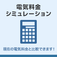 電気料金シミュレーション 現在の電気料金と比較できます!