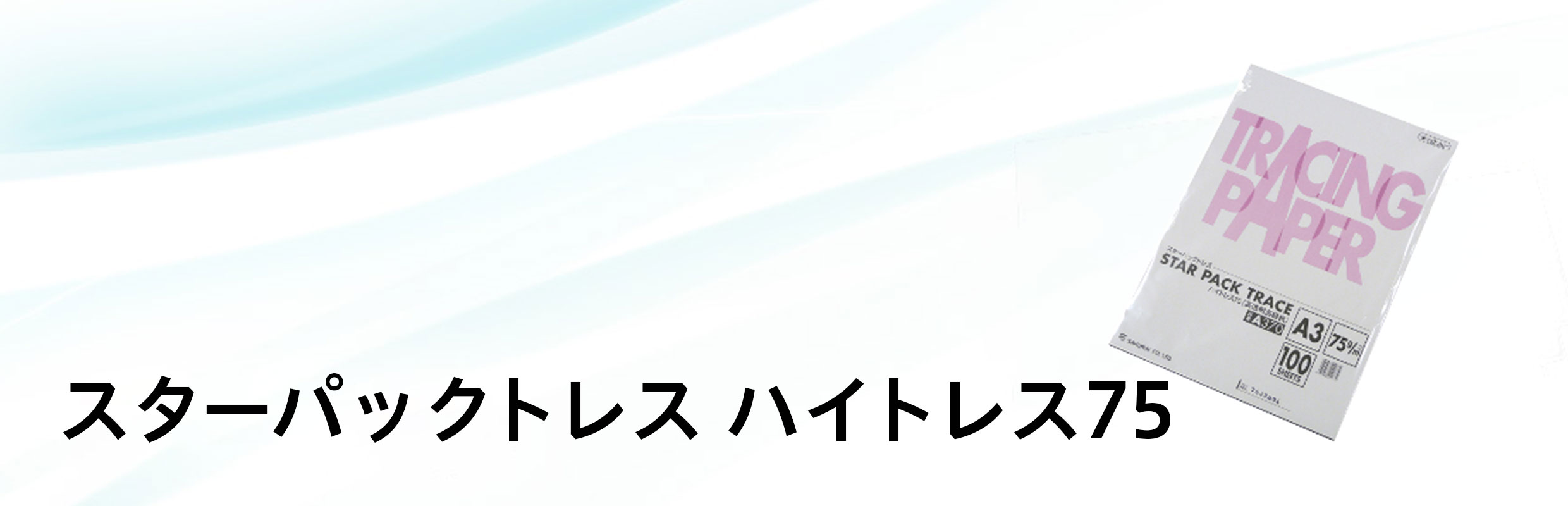 アプリケーション用紙（スターパックトレス ハイトレス75）｜純正用紙