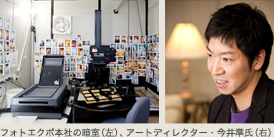 フォトエクボ本社の暗室(左)、アートディレクター・今井準氏(右)