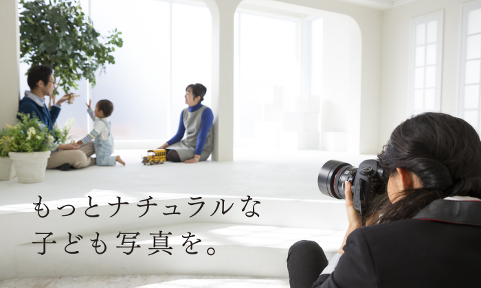 もっとナチュラルな子ども写真を。