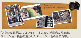 「ワタシの通学路。」というタイトルの入学記念の写真集。ロケーション撮影を活かしたストーリー性のある内容。
