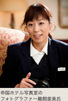 帝国ホテル写真室のフォトグラファー鵜飼恵美氏
