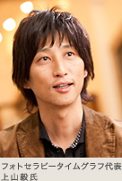 フォトセラピータイムグラフ代表 上山毅氏